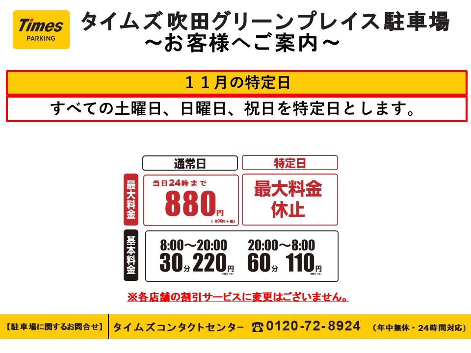 タイムズ駐車場　11月特定日のご案内