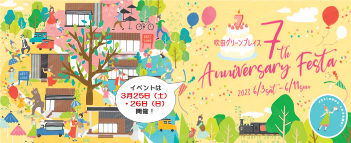 アニバーサリーフェスタ開催のお知らせ