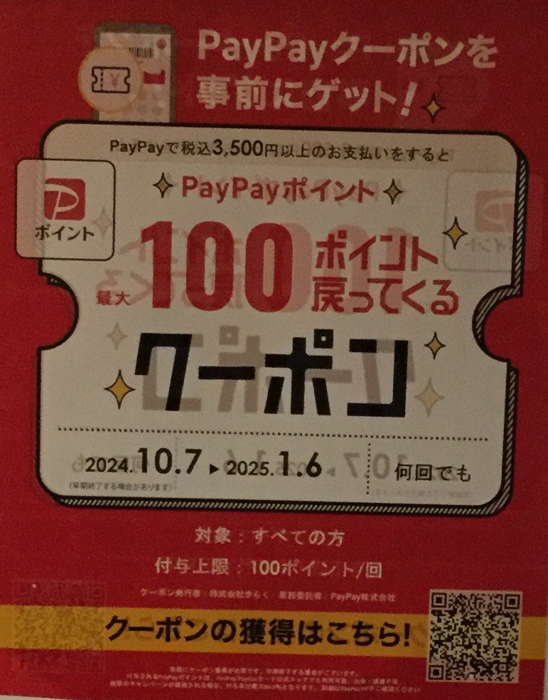 paypayクーポン