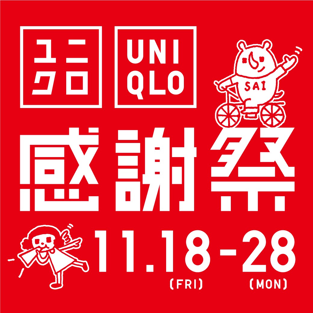 11/18(金)〜11/28(月)ユニクロの感謝祭を開催！