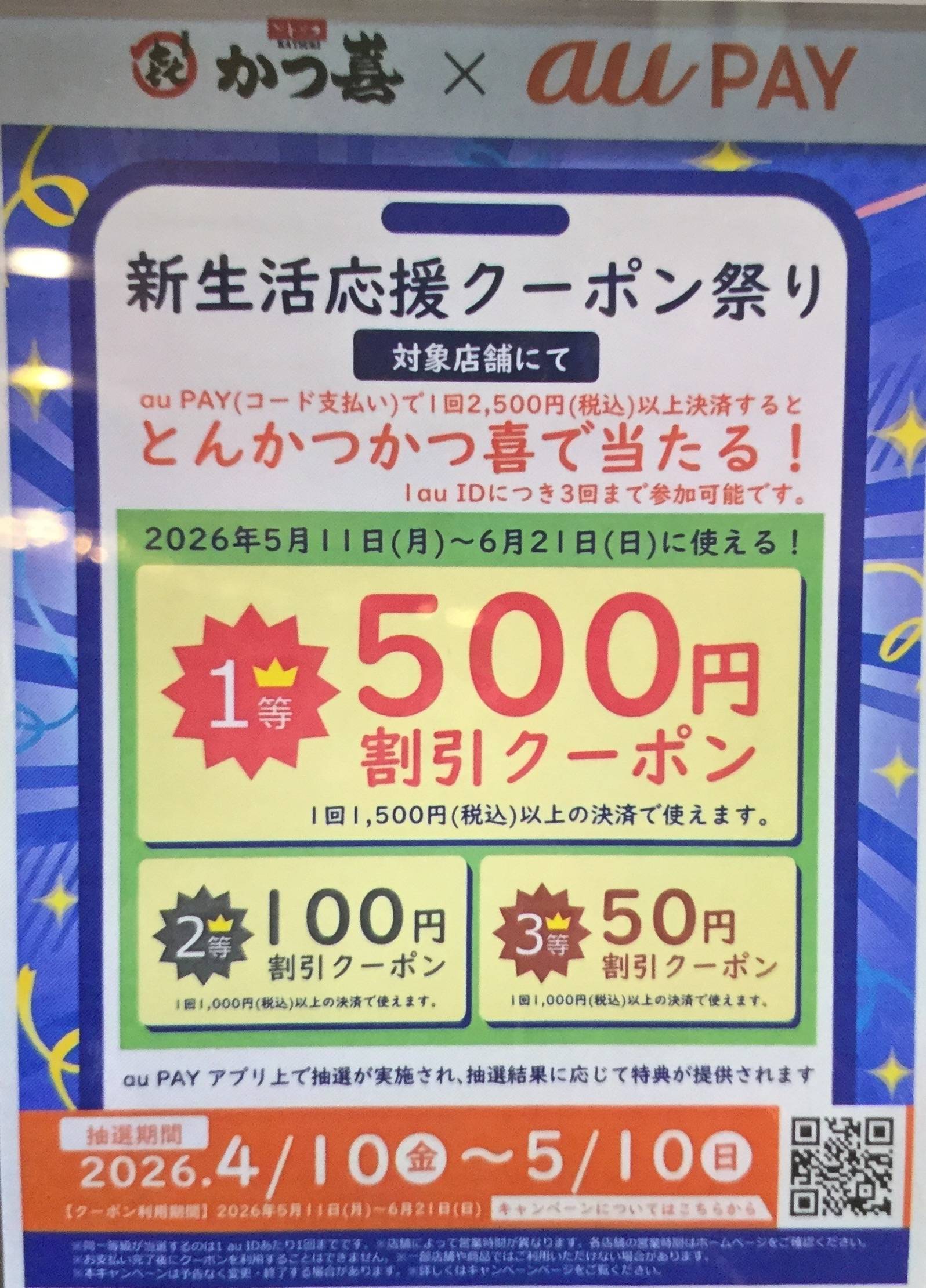 かつ喜×auPAY 新生活応援クーポン祭り