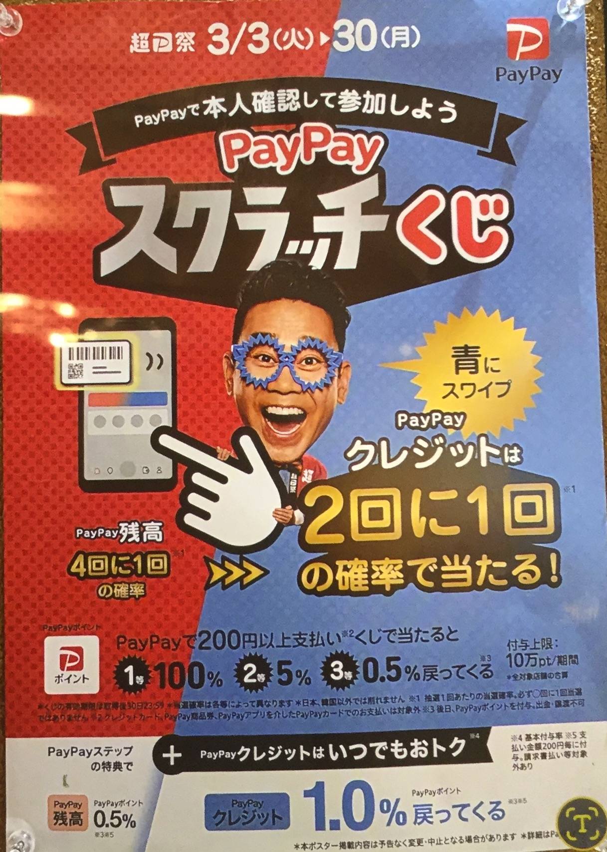 3／3(火)PayPayスクラッチくじ