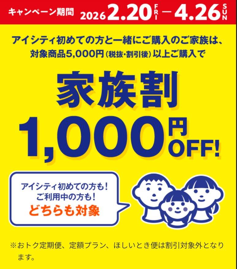 アイシティ　クーポン