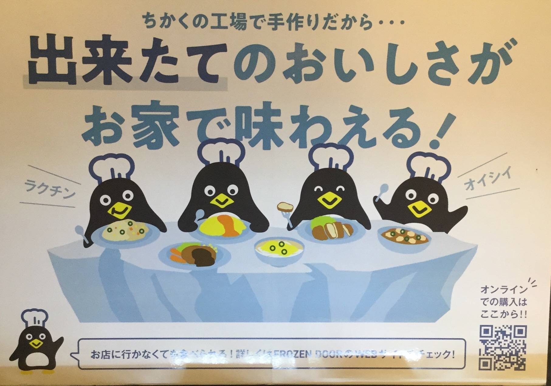 FROZEN DOOR ！感動冷凍を食卓に！