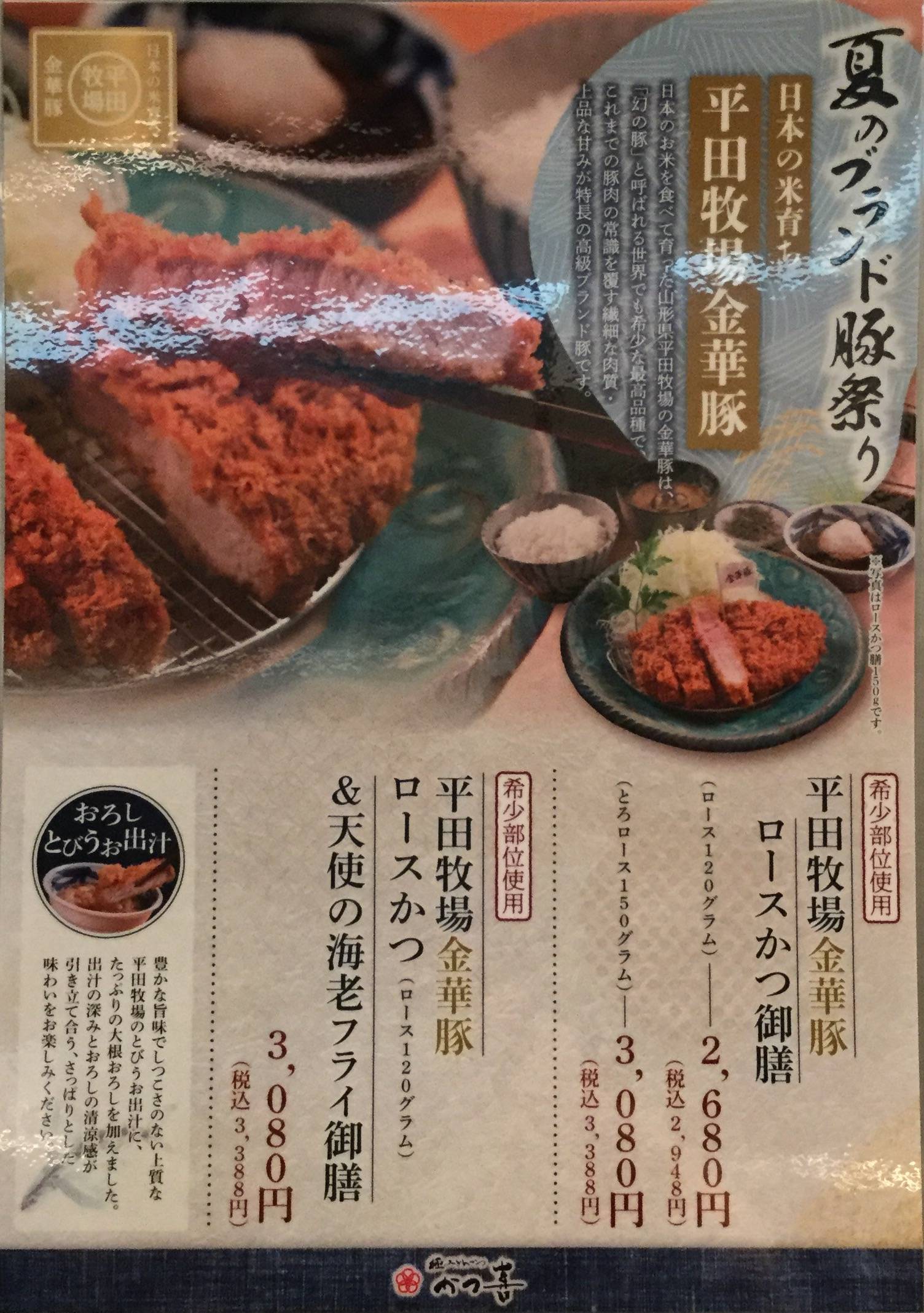 期間限定 夏のブランド豚祭り 幻の豚！金華豚登場！