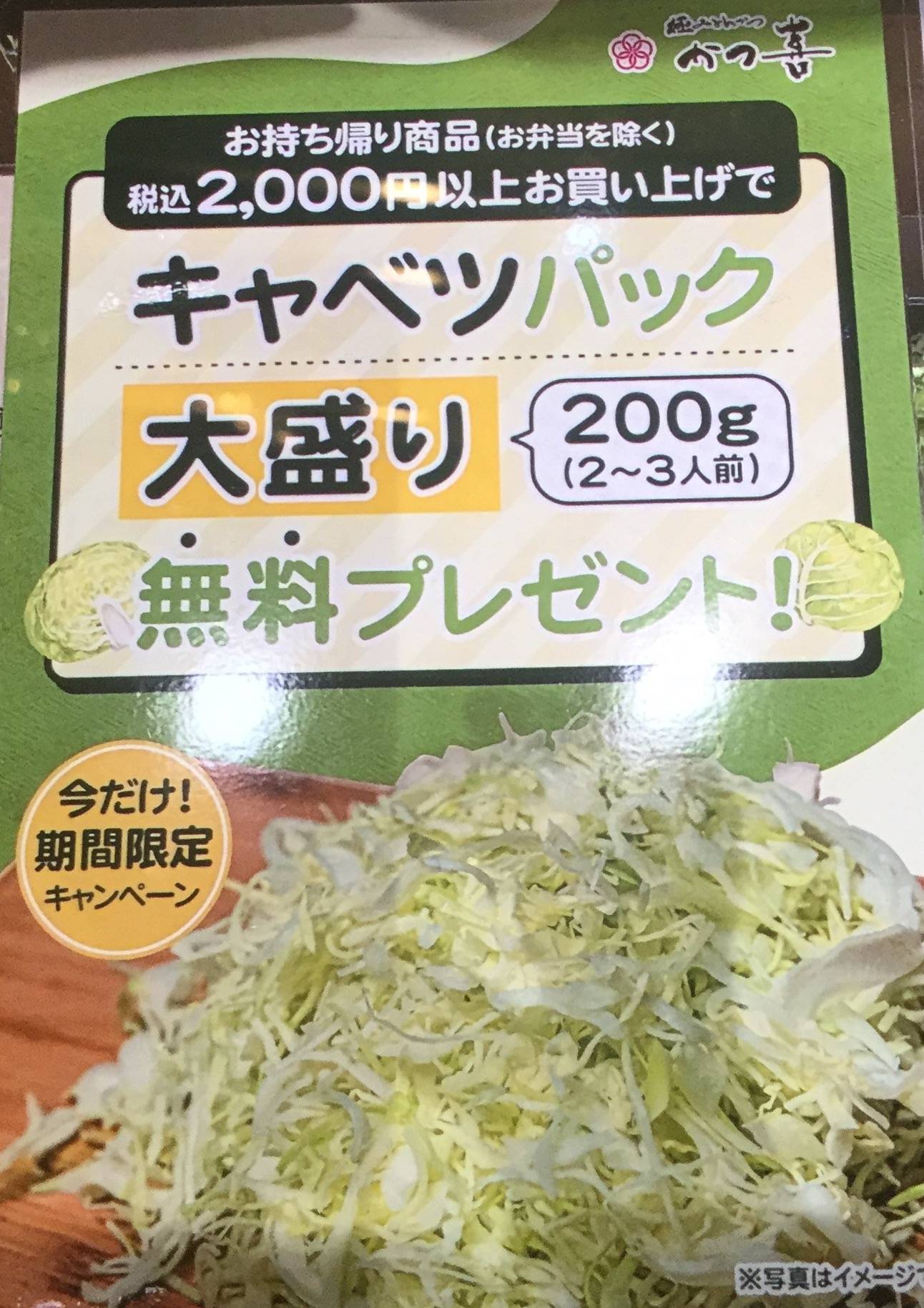 お持ち帰り商品（単品のみ）¥2,000円以上お買い上げでキャベツ無料プレゼント