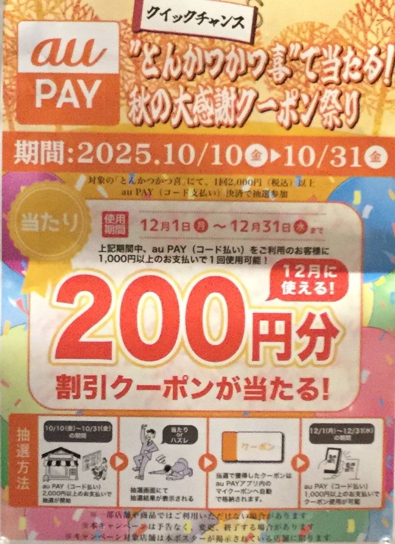 auPAYお支払いで割引クーポン抽選で当たるキャンペーン