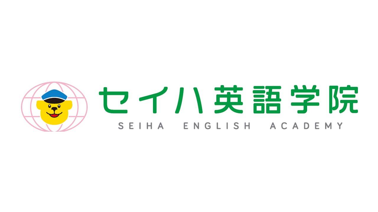 セイハ英語学院