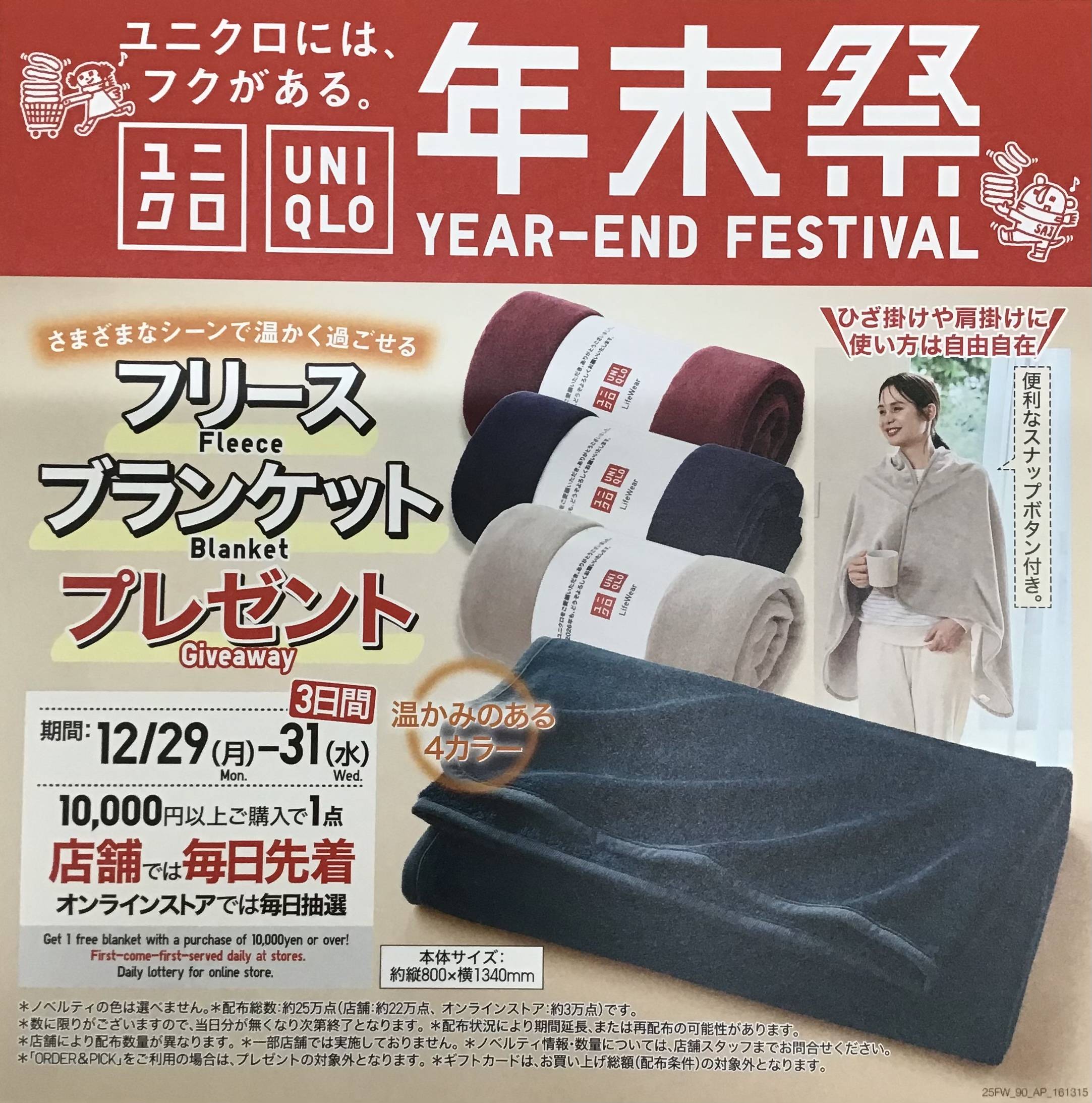 『ユニクロ年末祭』開催中！
