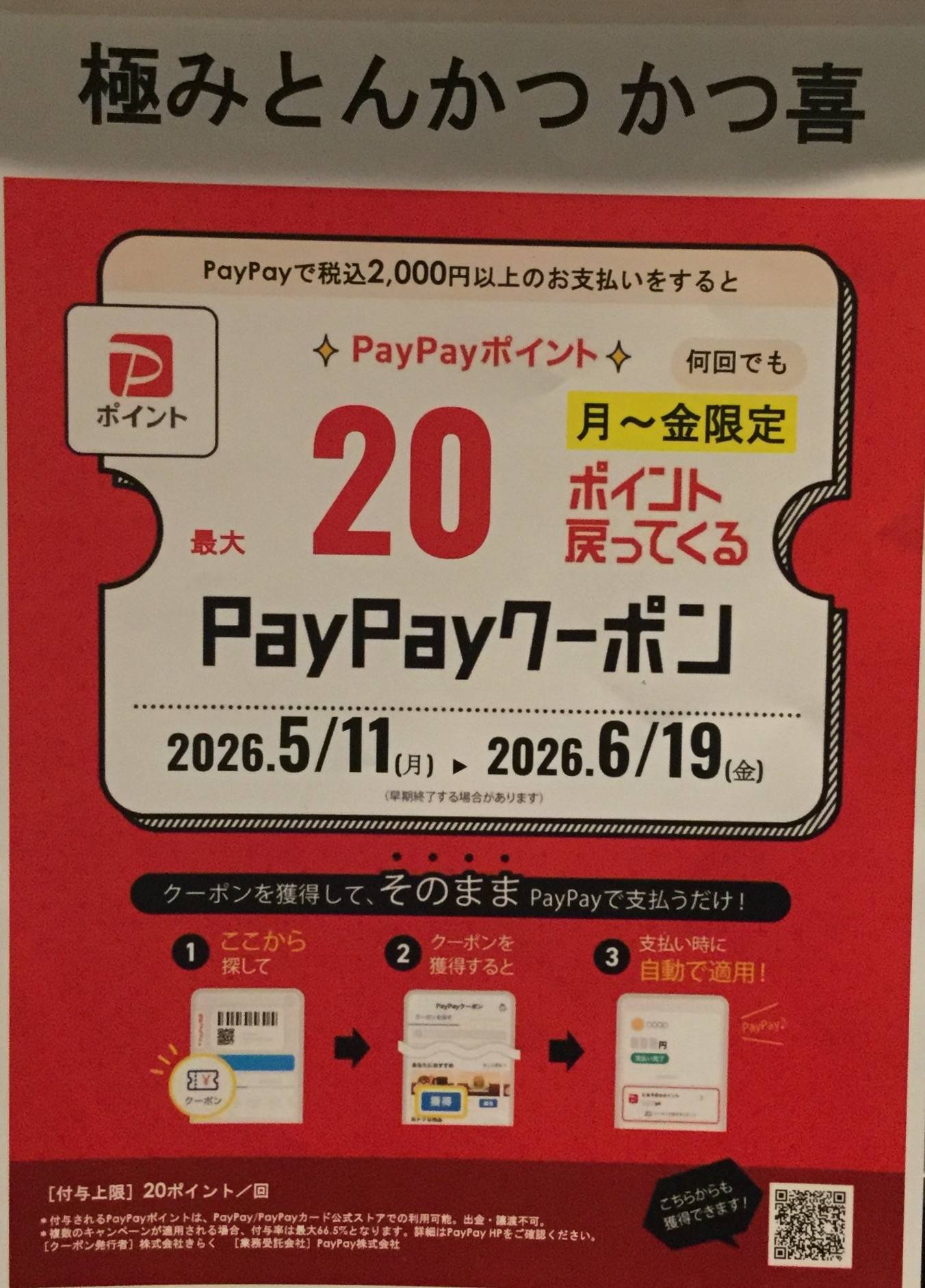 月〜金限定！PayPayクーポン最大20ポイントキャンペーン
