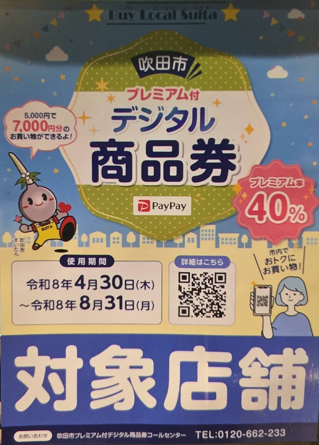 吹田市デジタル商品券対象店舗です