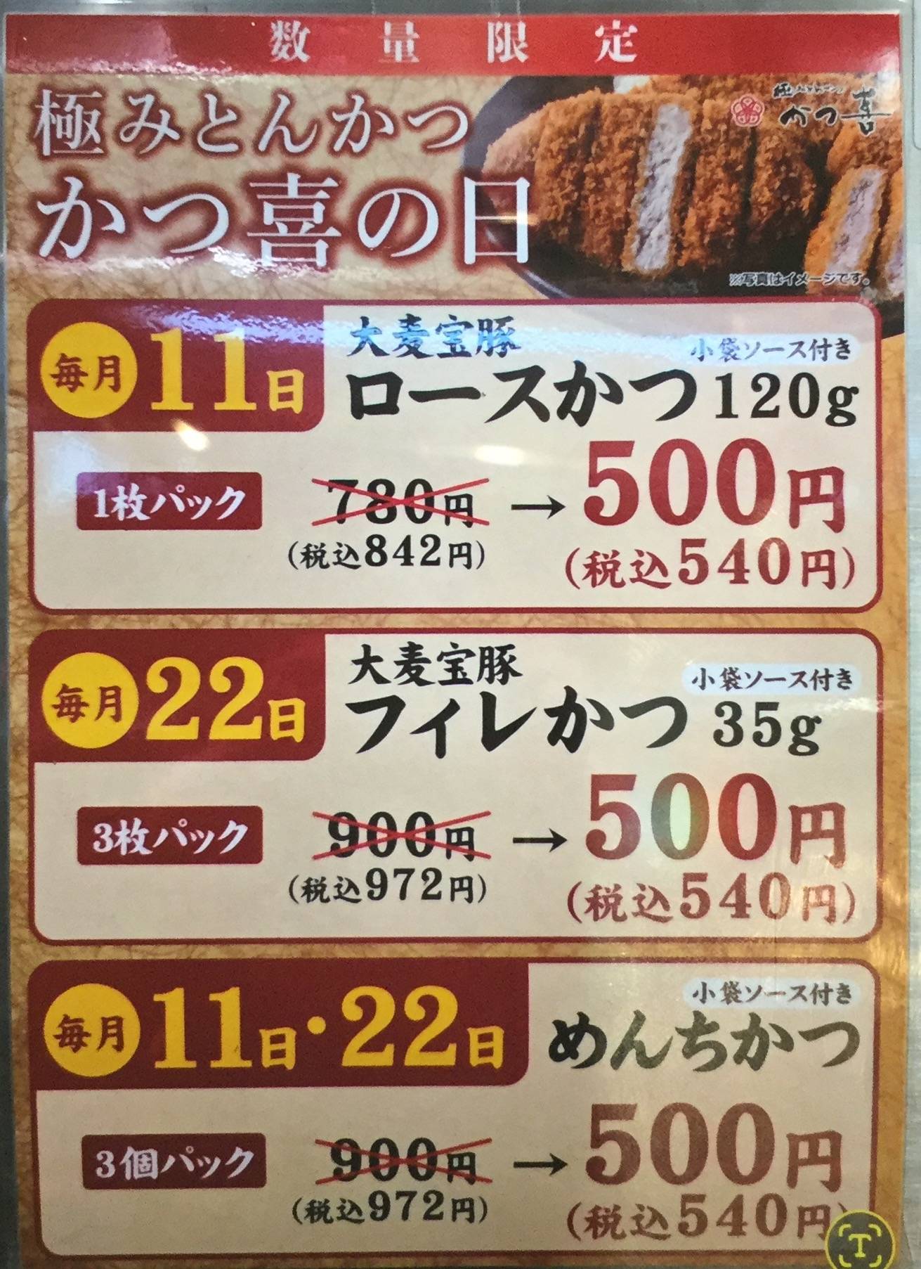 毎月11日と22日限定販売 かつ喜の日 数量限定！