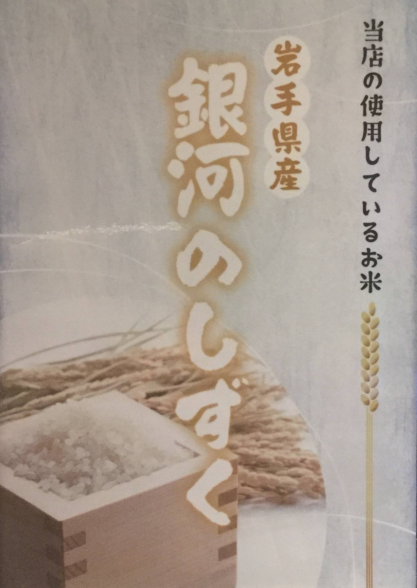 お米銀河のしずく（岩手県産）です！