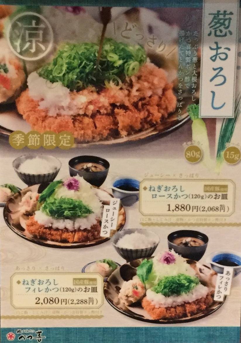 季節限定メニュー  葱おろしかつの登場！