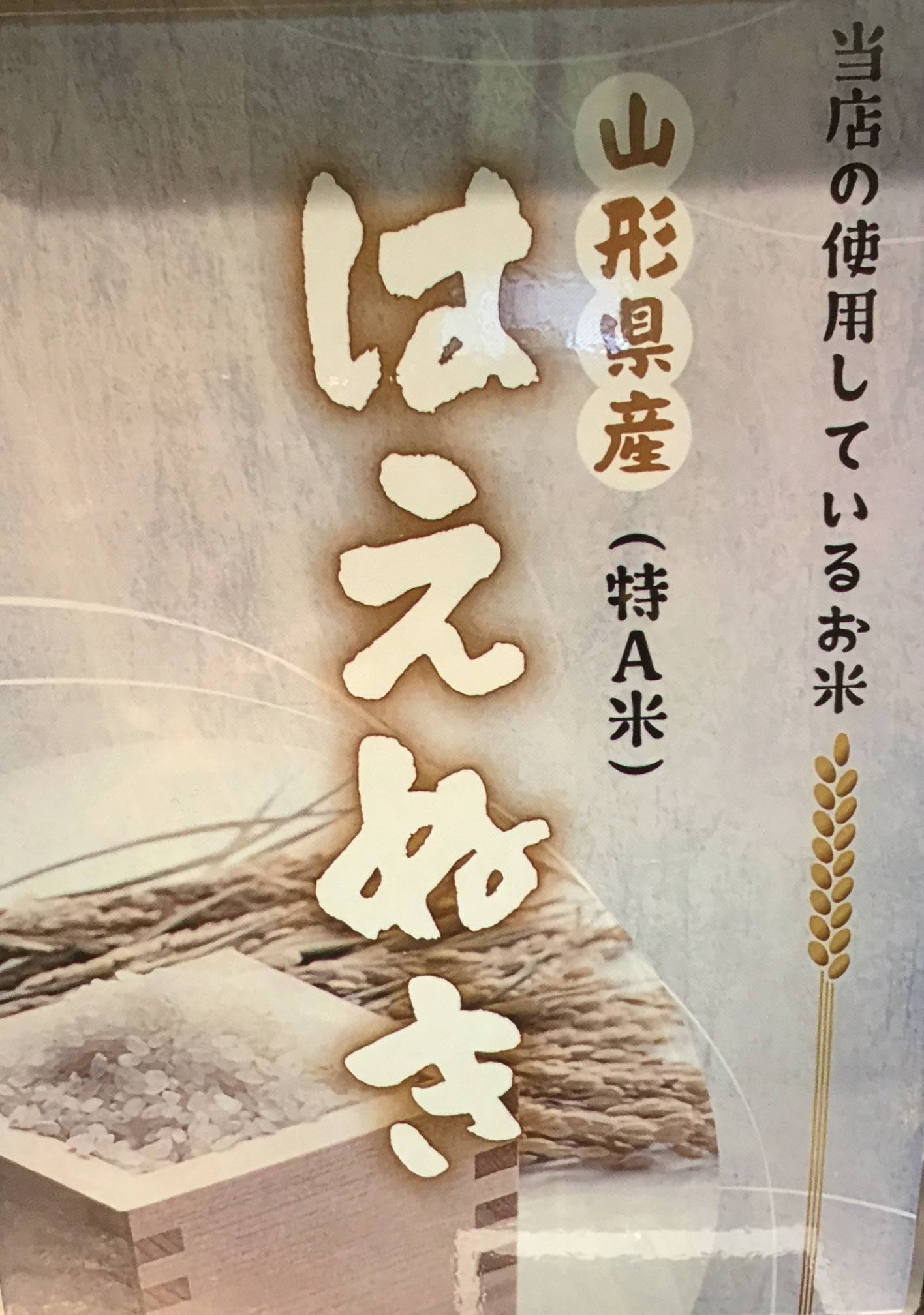 当店の使用しているお米山形県産（特A米）はえぬき