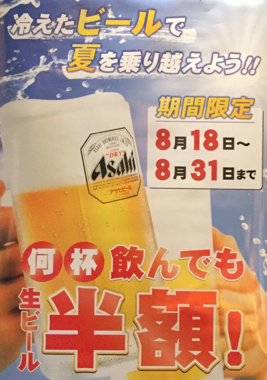 期間限定！何杯飲んでも生ビール半額〜