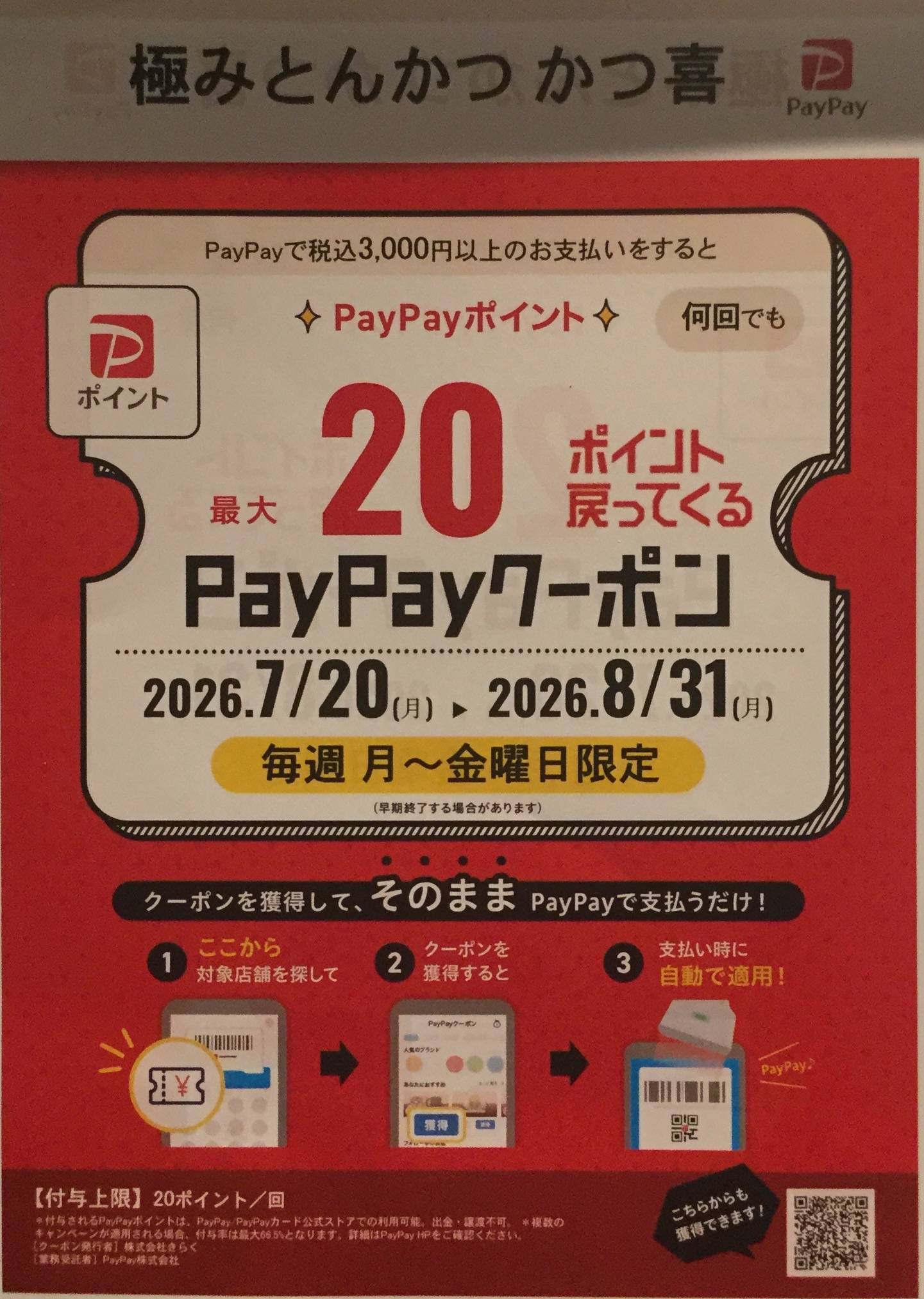 月曜日〜金曜日平日限定！PayPay最大20ポイント戻ってくるキャンペーン