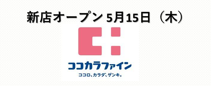 ココカラファインが南ゾーンにニューオープン！