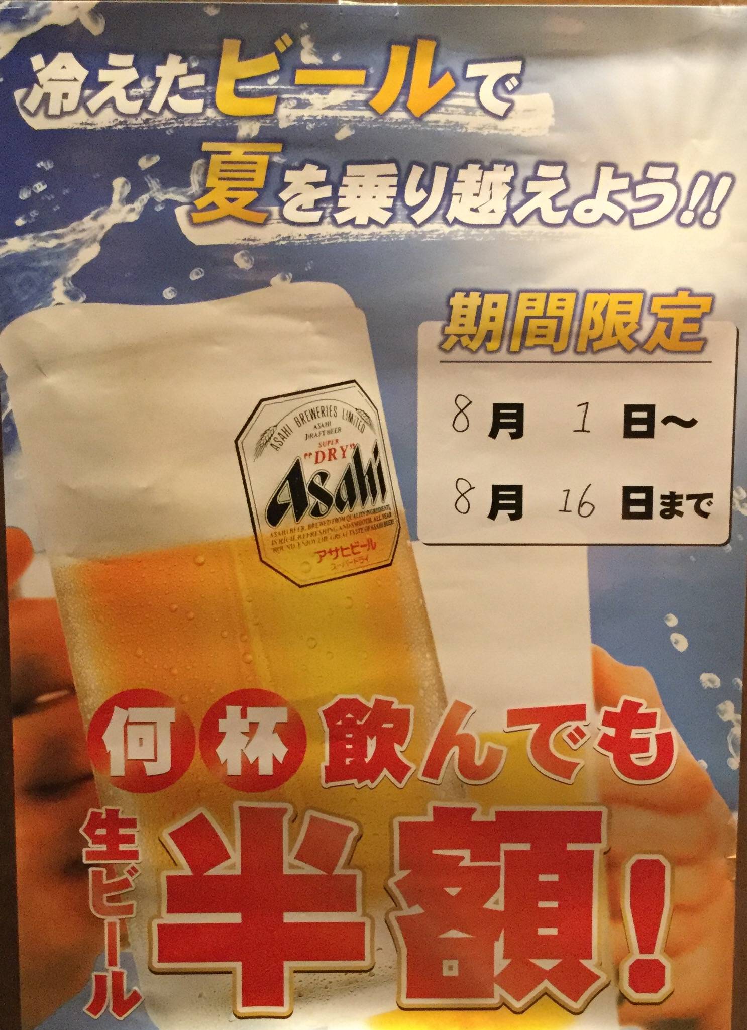 期間限定！何杯飲んでも生ビール半額！