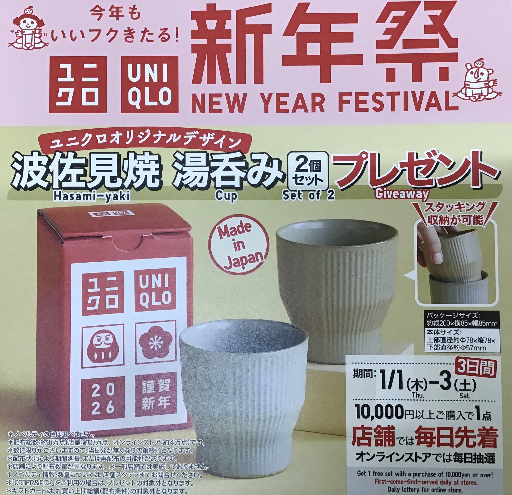 『ユニクロ新年祭』開催中！