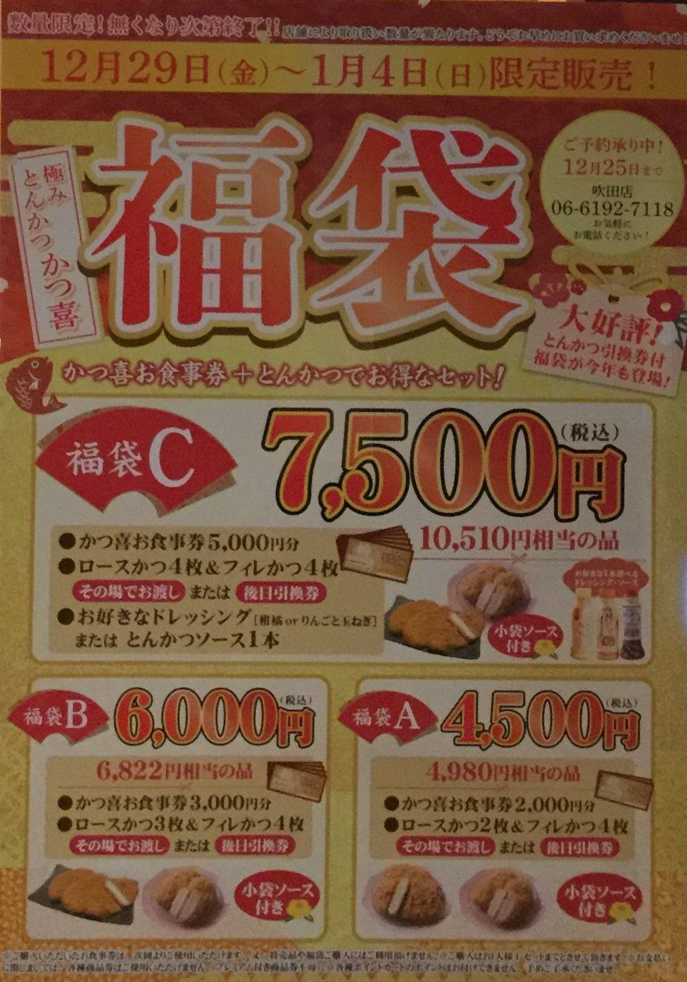 数量限定！大好評 極みとんかつかつ喜 福袋ご予約受付中