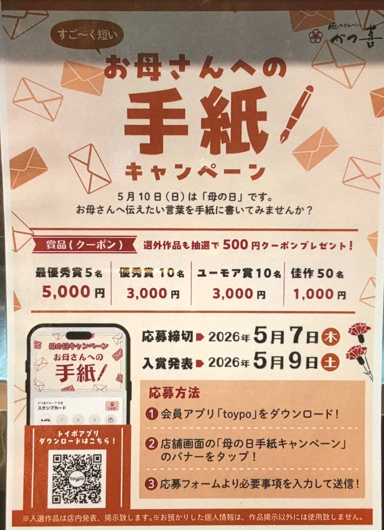 お母さんへの手紙キャンペーン！