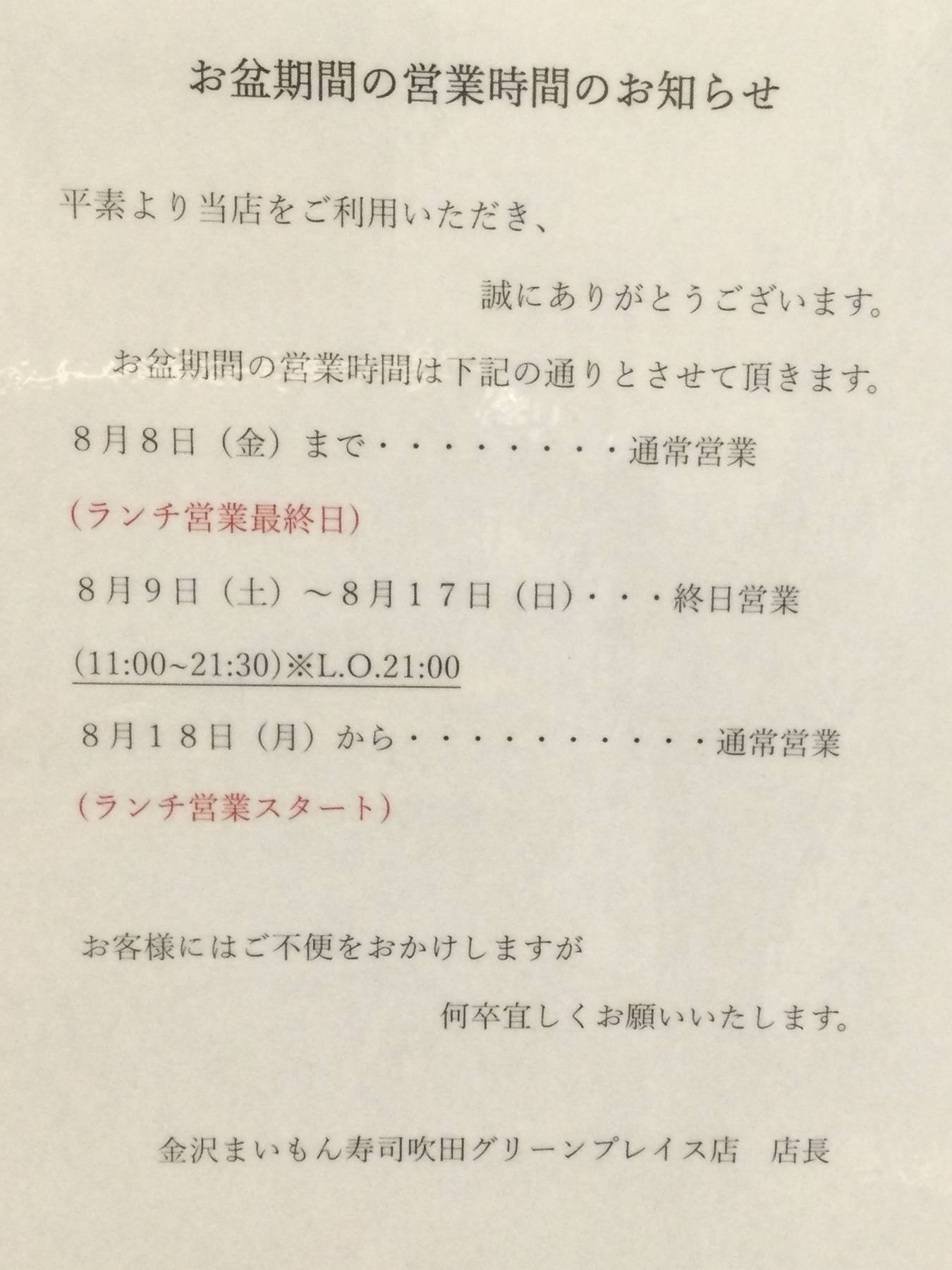 お盆期間の営業時間のお知らせ