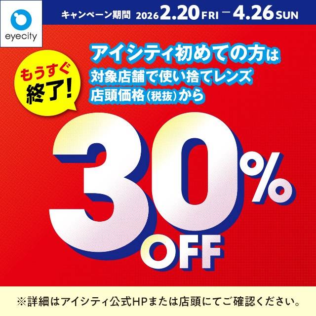 【もうすぐ終了！】＼アイシティ初めての方は／対象店舗で使い捨てレンズが店頭価格(税抜)から30%OFF！  アイシティからお得な情報をお知らせします！