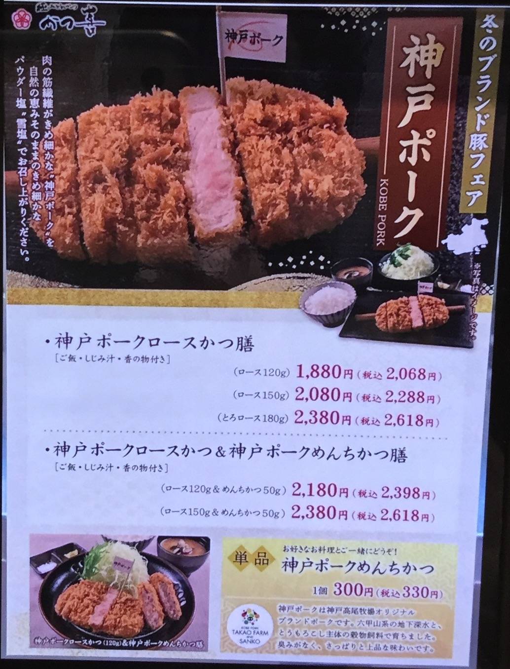 期間限定 ブランド豚 神戸ポーク！